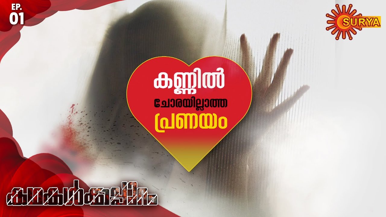 Kadhakalkkappuram - Episode 01 | 18th Nov 19 | Surya TV Serial | Malayalam Serial