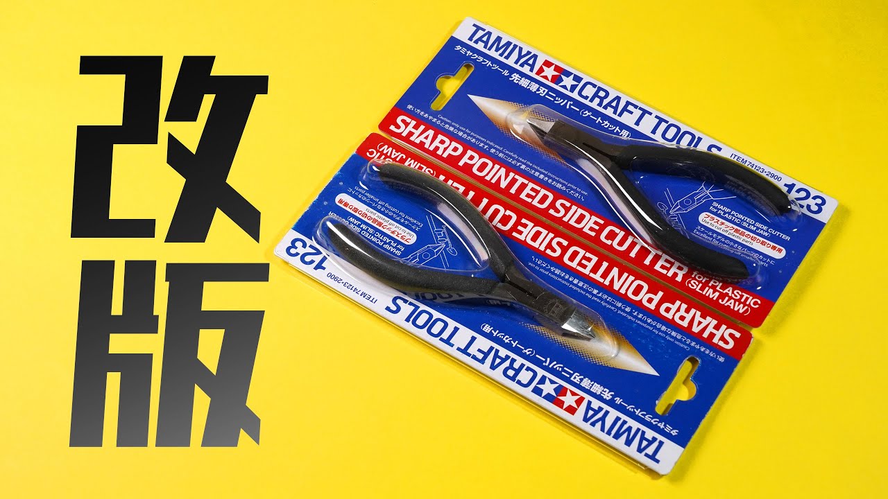 [ 田宮改版 ] Tamiya sharp pointed side cutter 123 做乜要改の卷 (╬▔皿▔)╯
