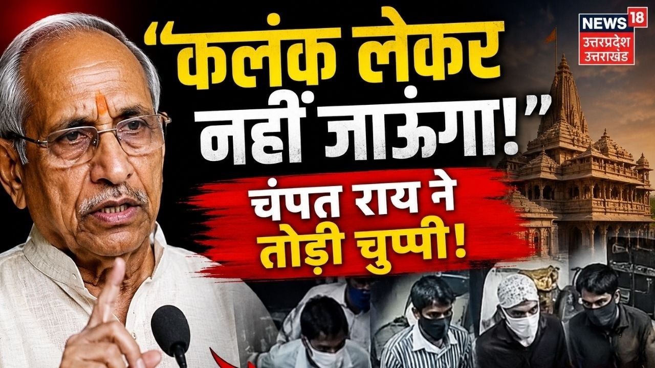 Ayodhya Ram Mandir: राम मंदिर चढ़ावा चोरी पर Champat Rai का बड़ा बयान! 