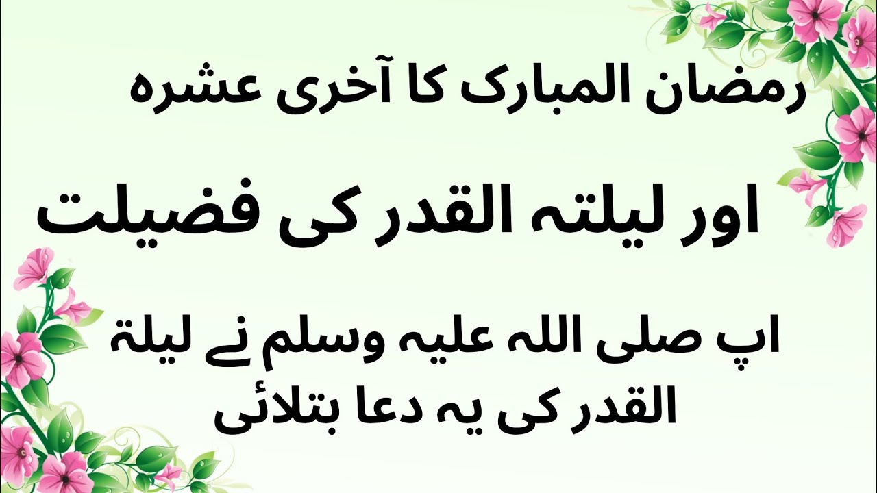 Lailatul Qadr ki  Fazilat kya hai in Urdu / Lailatul Qadr Ki Dua / Akhri Ashra Ki Dua Or Nishaniyan,