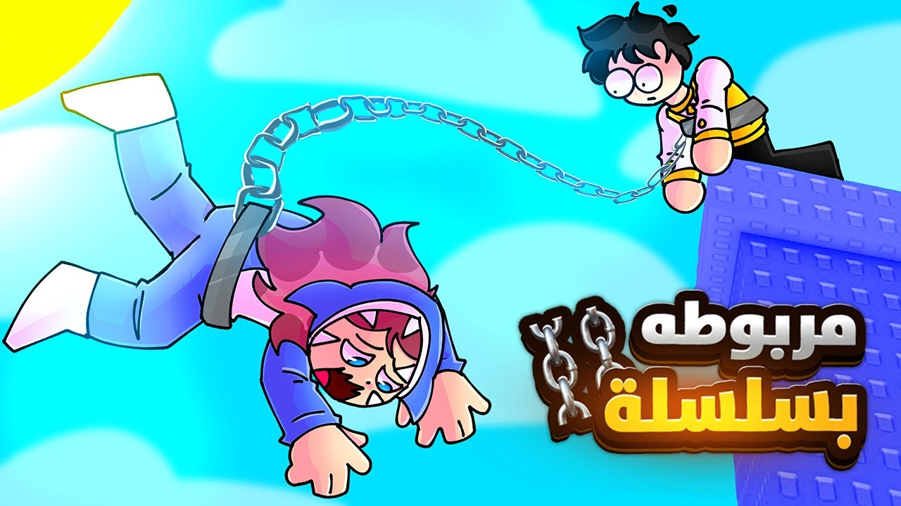 تحدي السلاسل في روبلوكس! 🔗🔥 (مع اخوي مازن بلايز ✨)