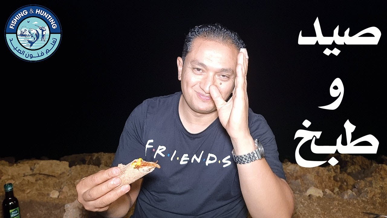 احلى سمك ممكن تأكله .. السمك اللي بتصطاده بنفسك وتطبخه على البحر