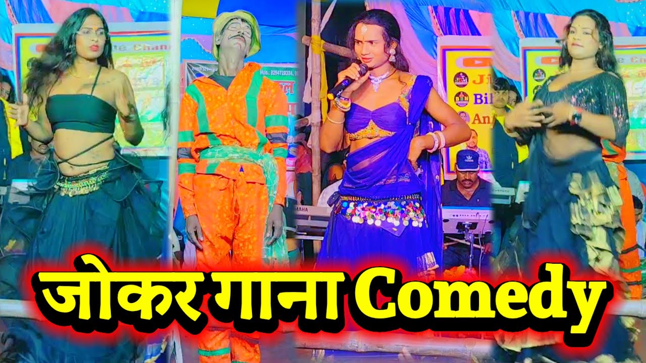 जोकर गाना Comedy | Videshiya Nach Program | Nach Party | Arvind Rai Nach | Bidesiya Nach