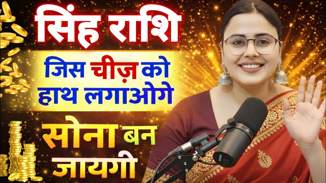सिंह राशि जिस चीज़ को हाथ लगाओगे सोना बनजाएगी Singh Rashi Rashifal | Leo Horoscope | Singh RashiToday
