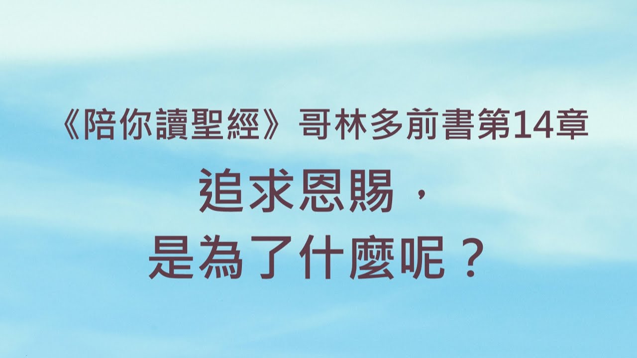 追求恩賜，是為了什麼呢？《哥林多前書14》｜陪你讀聖經2