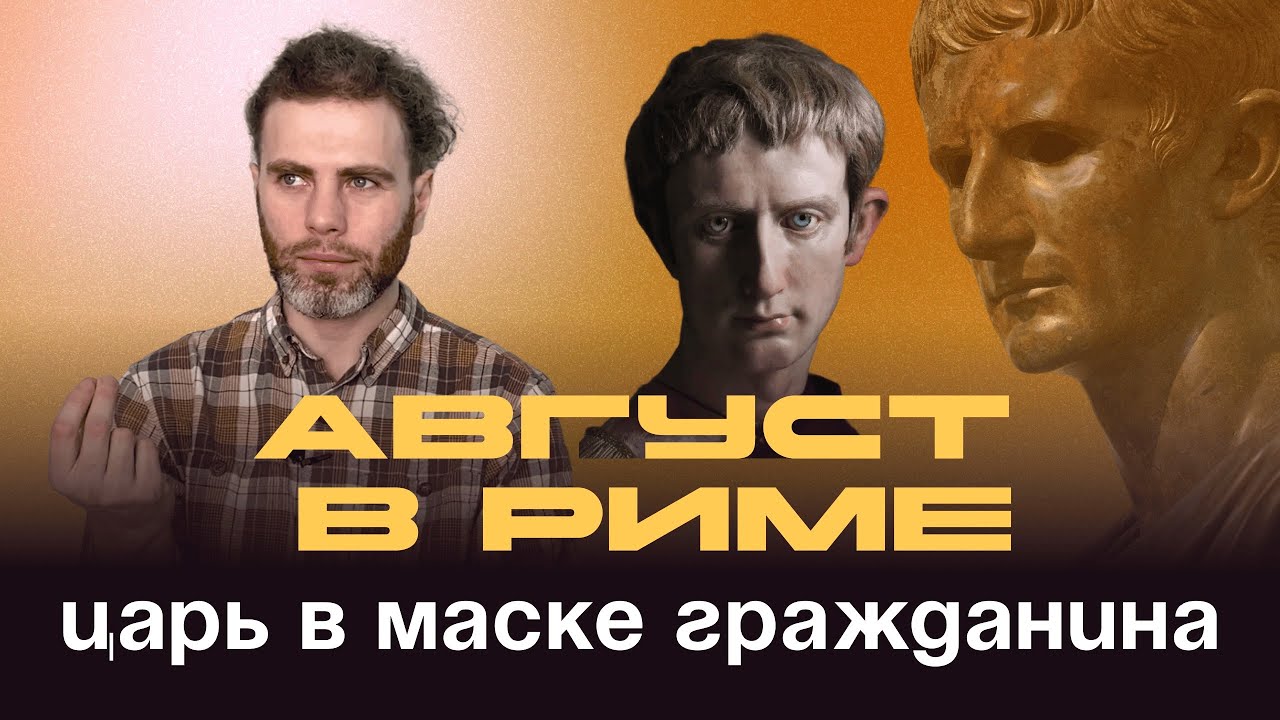 Гибридная диктатура Октавиана Августа. Могла ли республика устоять? Рубрика: Общество и тирания