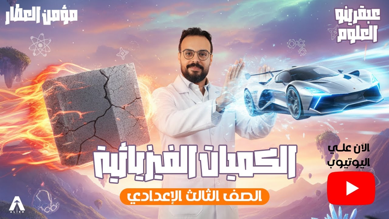 الكميات الفيزيائية || الصف الثالث الإعدادي ||الترم الأول || 2026|| الأستاذ مؤمن العطار