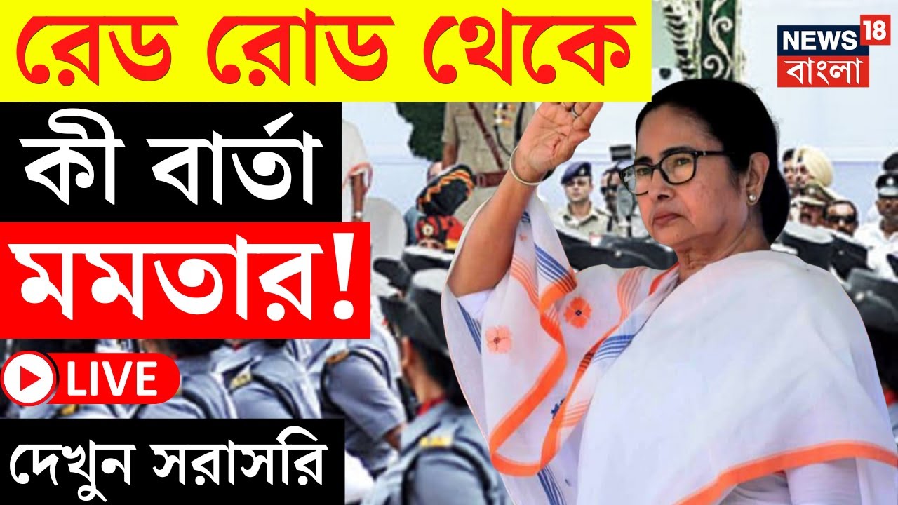 Mamata Banerjee LIVE | Red Road থেকে বড় বার্তা মমতার, দেখুন সরাসরি | Bangla News