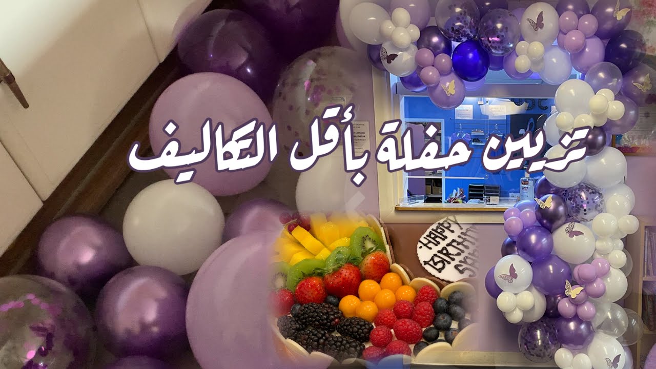 تزيين  حفلة بأقل التكاليف قوس البالونات افكار عيد ميلادDIY balloons garland arch strip without stand