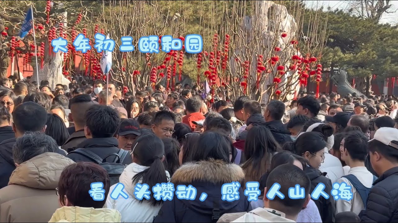 大年初三，全国人民都来颐和园了。本想看腊梅展，结果被人潮“定住”，就看人潮了……#颐和园#中国年#travel 