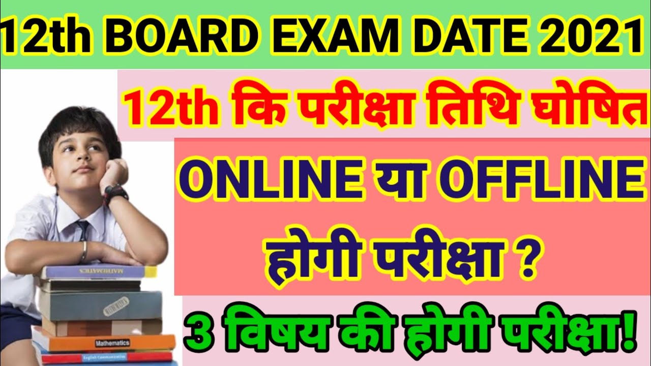 12th board exam 2021 news || 12 वी परीक्षा तिथि घोषित || class 12th exam date 2021 news today