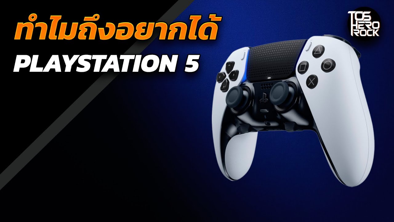 ทำไมถึงอยากได้ Playstation 5