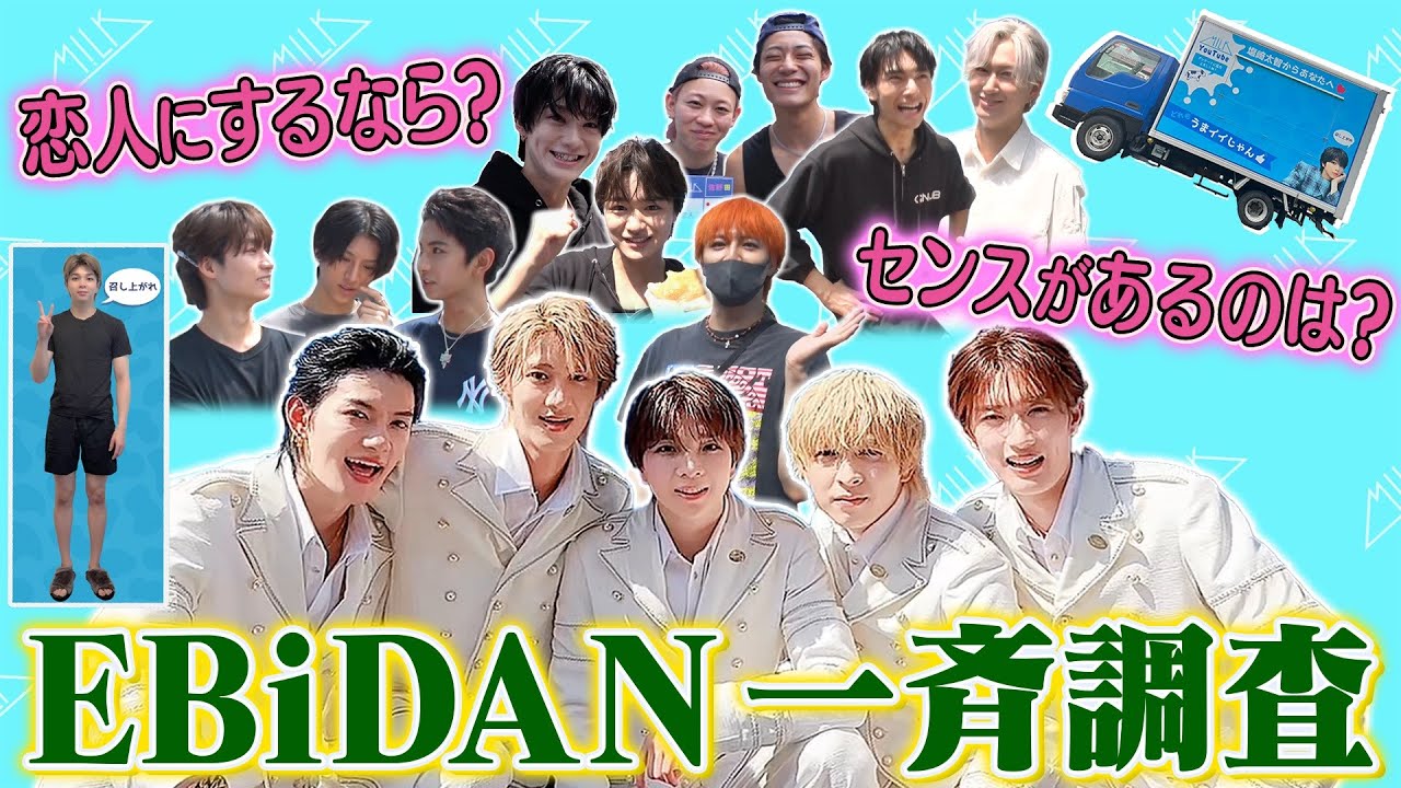 EBiDANメンバーが恋人にしたいM!LKメンバーは！？