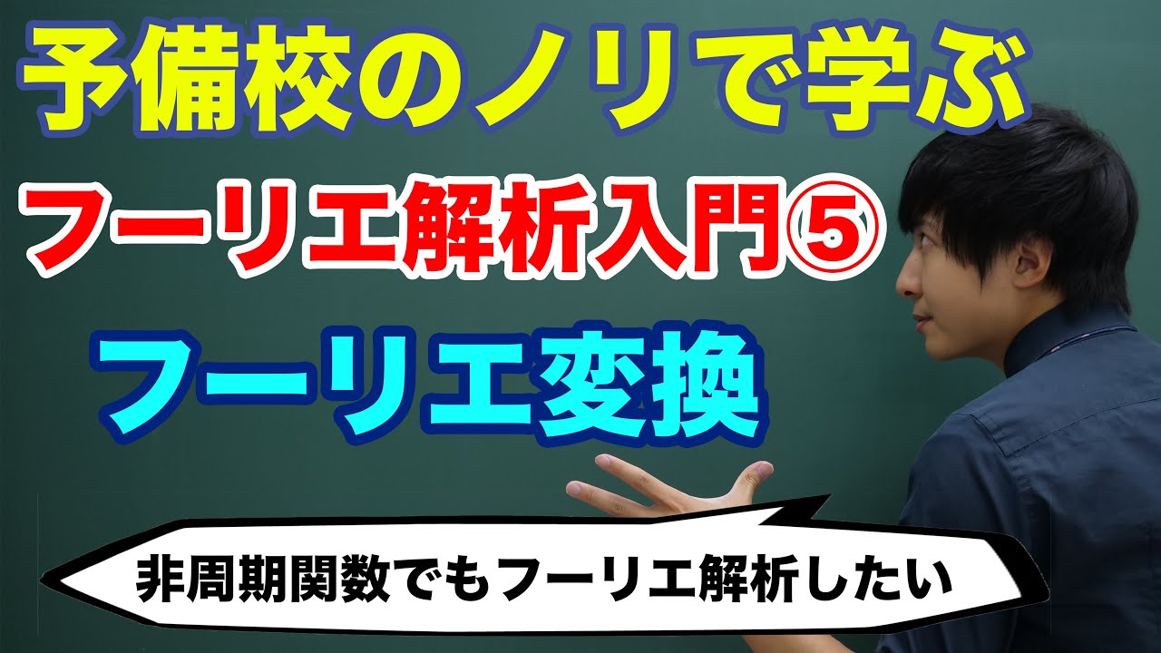【大学数学】フーリエ解析入門⑤(フーリエ変換)/全5講【解析学】