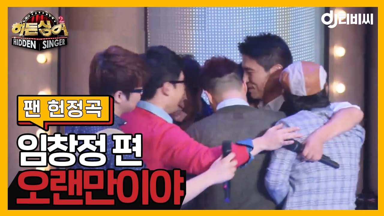 [DJ티비씨] 히든싱어2 특별무대 - '오랜만이야' ♬ #DJ티비씨