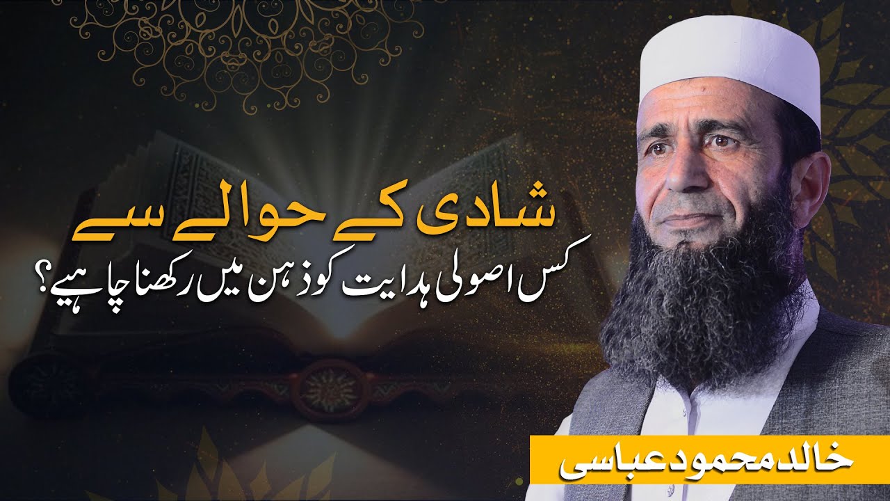 Shaadi Ke Hawaly Sy Usooli Hidayaat | Khalid Mehmood Abbasi
