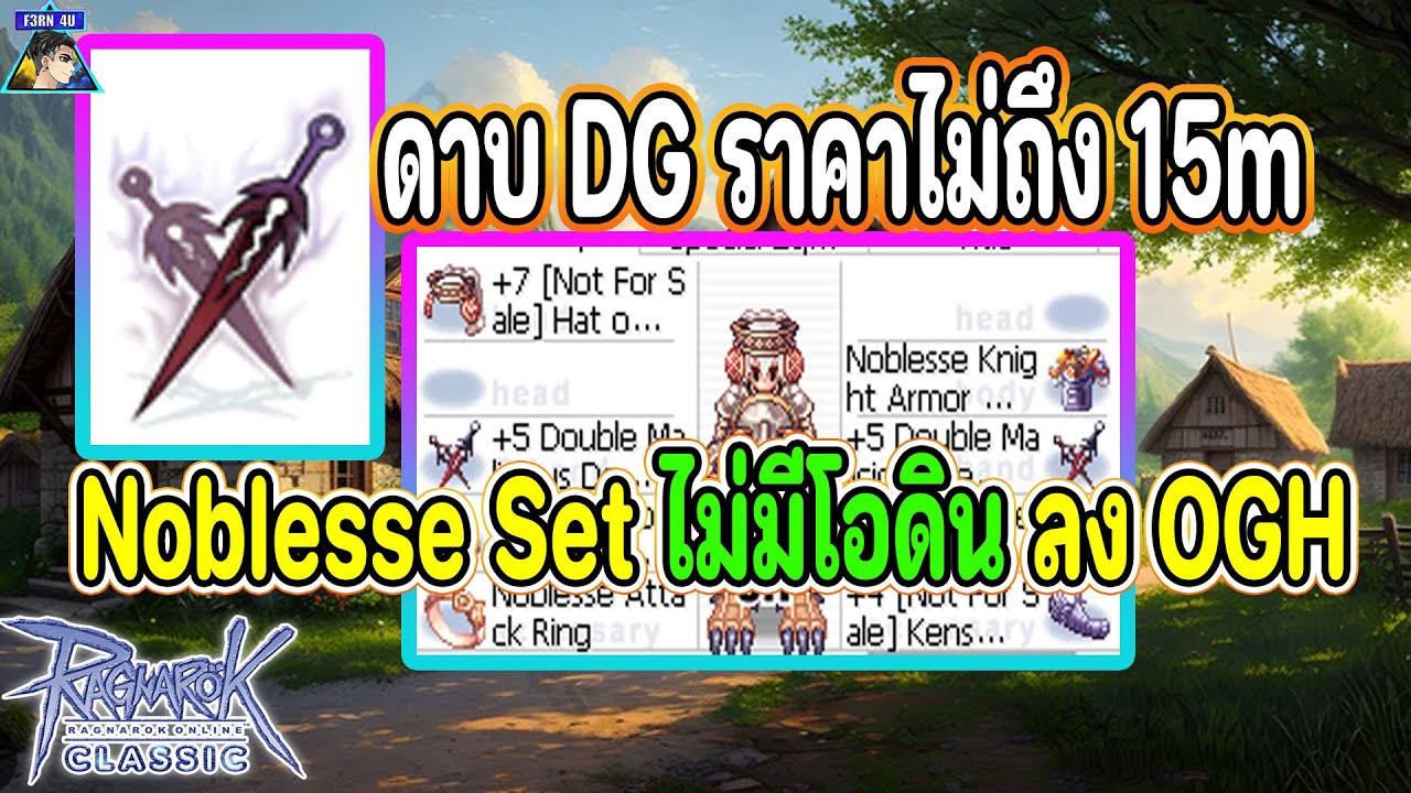 ดาบDG2แมงแดง+เซ็ตโนเบส ไม่มีโอดิน ลงOGH - Ragnarok Classic