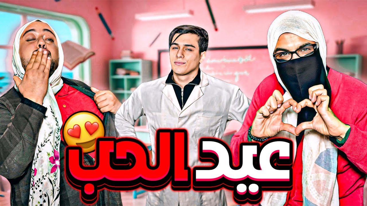 عيد الحب 🤣❤️| محو الأمية 😄