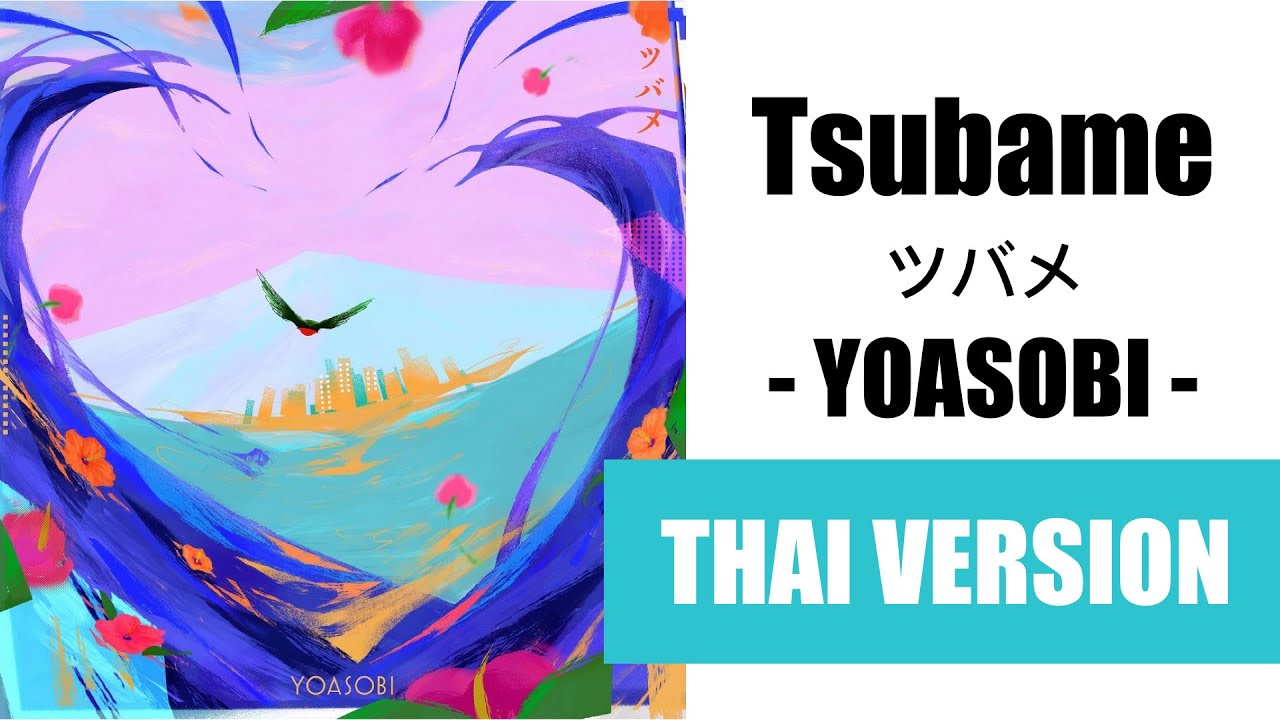 (Cover) Tsubame ツバメ  - YOASOBI【Thai Version by Soneshiner】