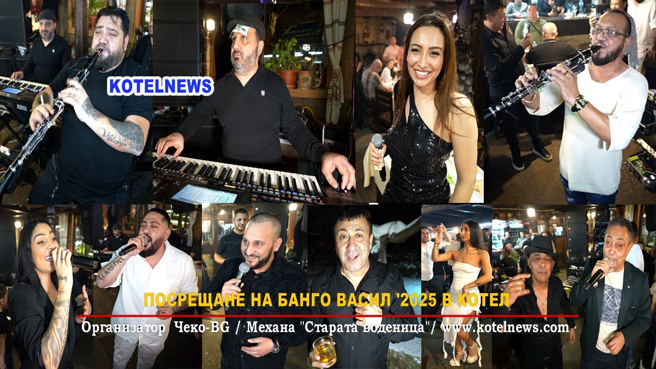 БАНГО ВАСИЛ '2025 ЧEKO-BG PARTY / АЛЬОША,ОРЛИН ПАМУКОВ, ТАНЯ МАРИНОВА,ЗИКИ, АМЕТ,НИКО,НАСИ