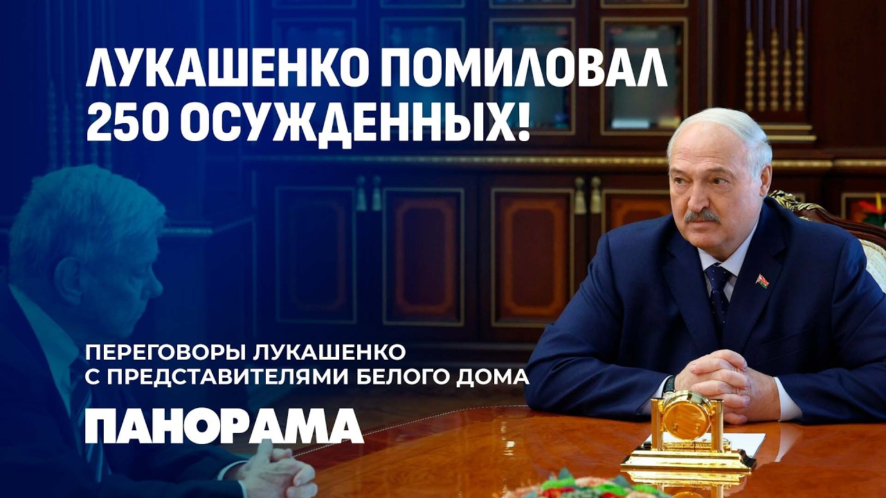 США сняли санкции с белорусских компаний! Лукашенко провел встречу с американской делегацией