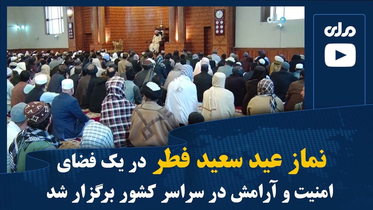 نماز عید سعید فطر در یک فضای امنیت و آرامش در سراسر کشور برگزار شد