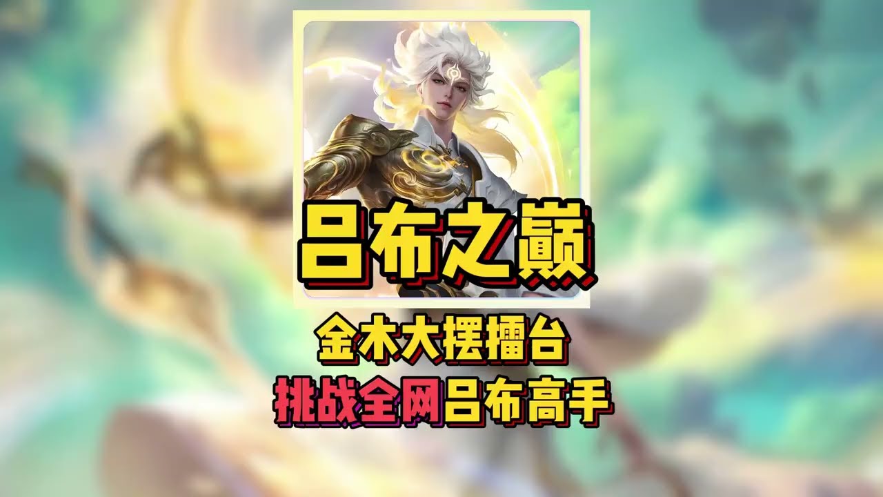 吕布之巅！金木大摆擂台，挑战全网吕布高手！【凤煌解说王者荣耀】