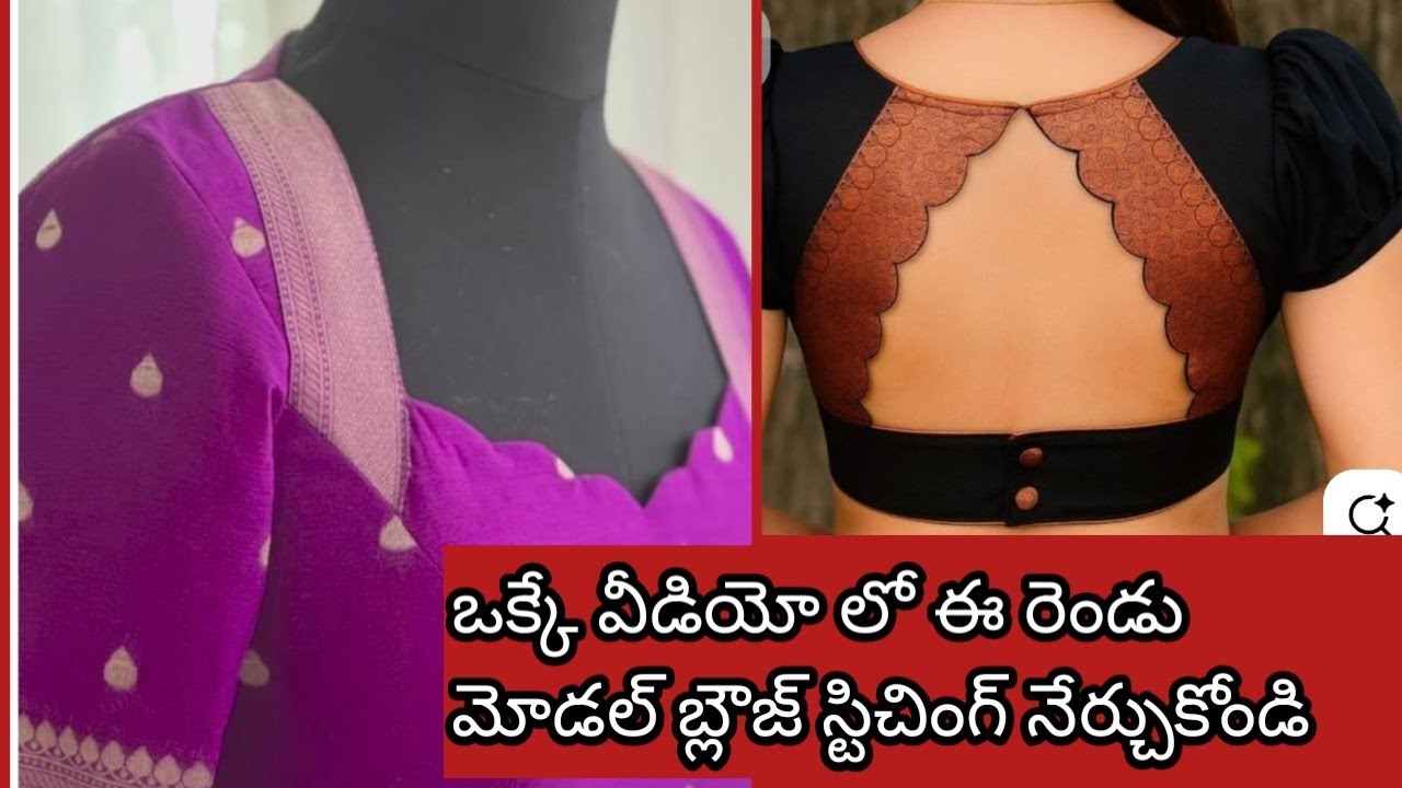 ఇంత ఈసీ మెథడ్ లో మోడల్ నెక్ బ్లౌజ్ స్టిట్చింగ్ దొరకదు. Very సింపుల్ మెథడ్.