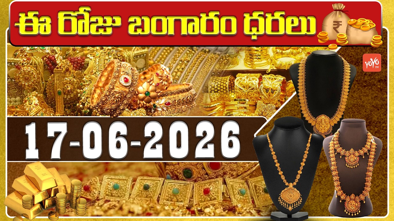 Today Gold Price | Latest Gold Rate | 17-06 -2026 | Gold Price Today Hyderabad | YOYO TV