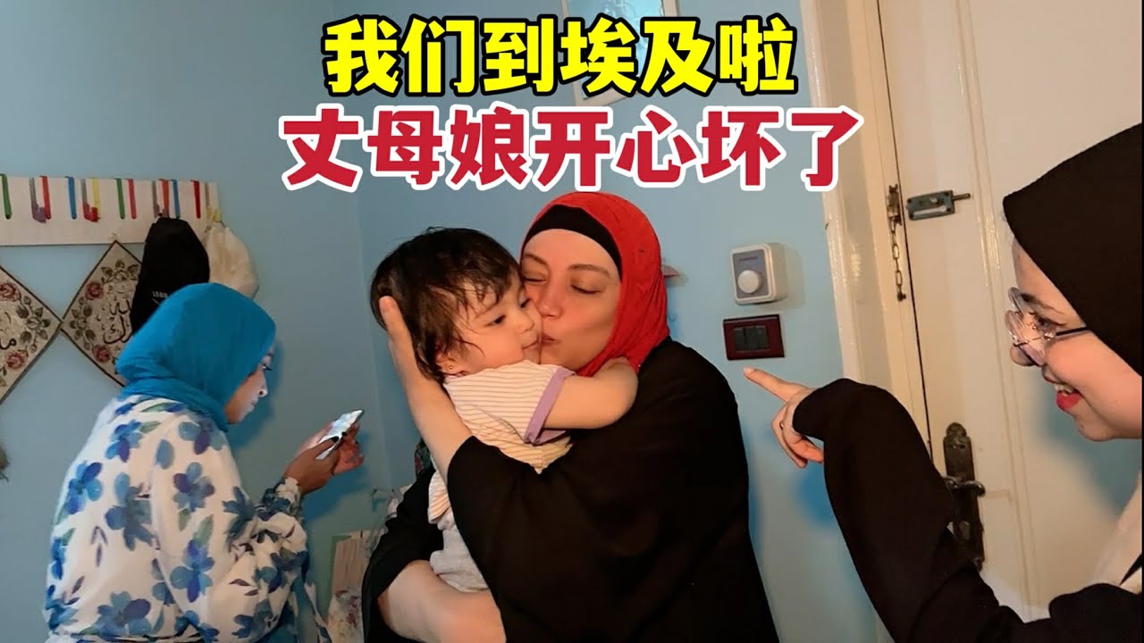我们到埃及了，丈母娘一家开心坏了，听说激动的一晚上没睡着