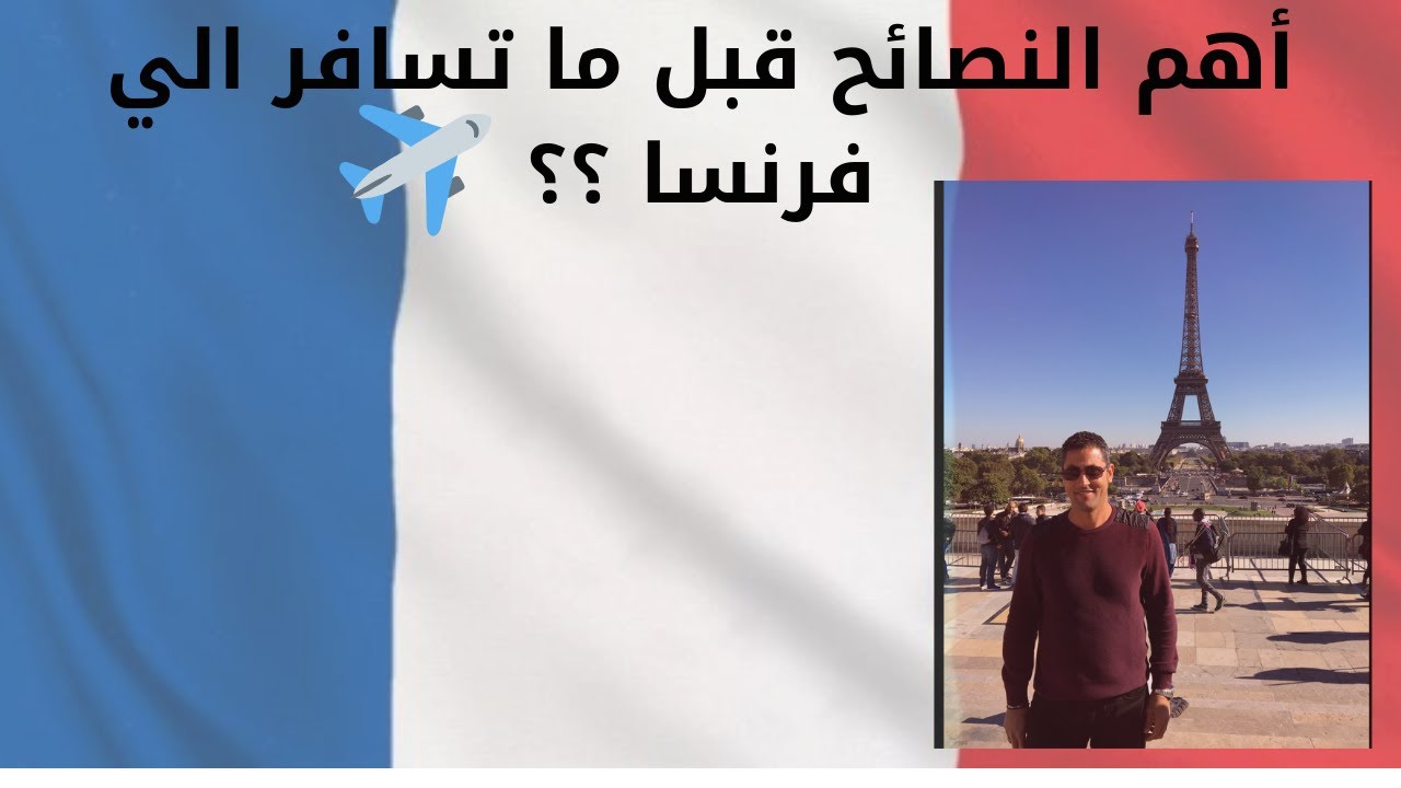 لو عاوز تاجي فرنسا شاهد أهم النصائح وعن تجربه