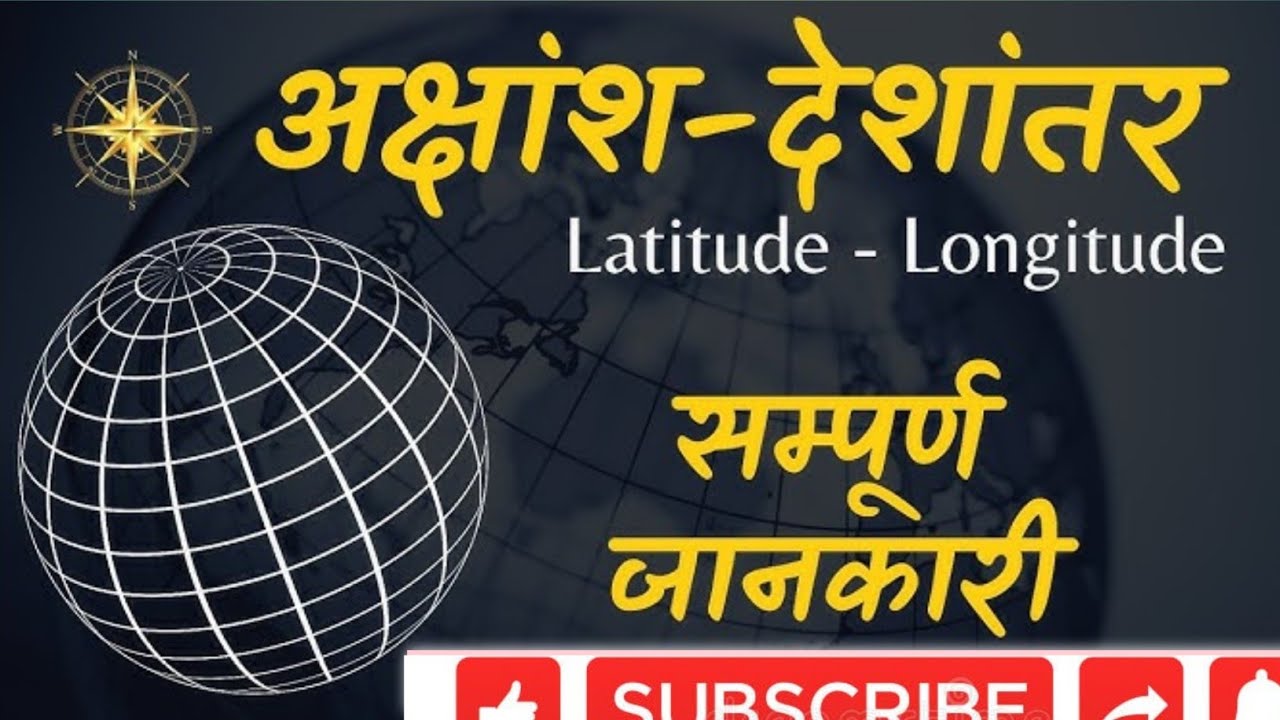 🌍अक्षांश और देशांतर क्या है? | Latitude Longitude Explained in Hindi | Geography 