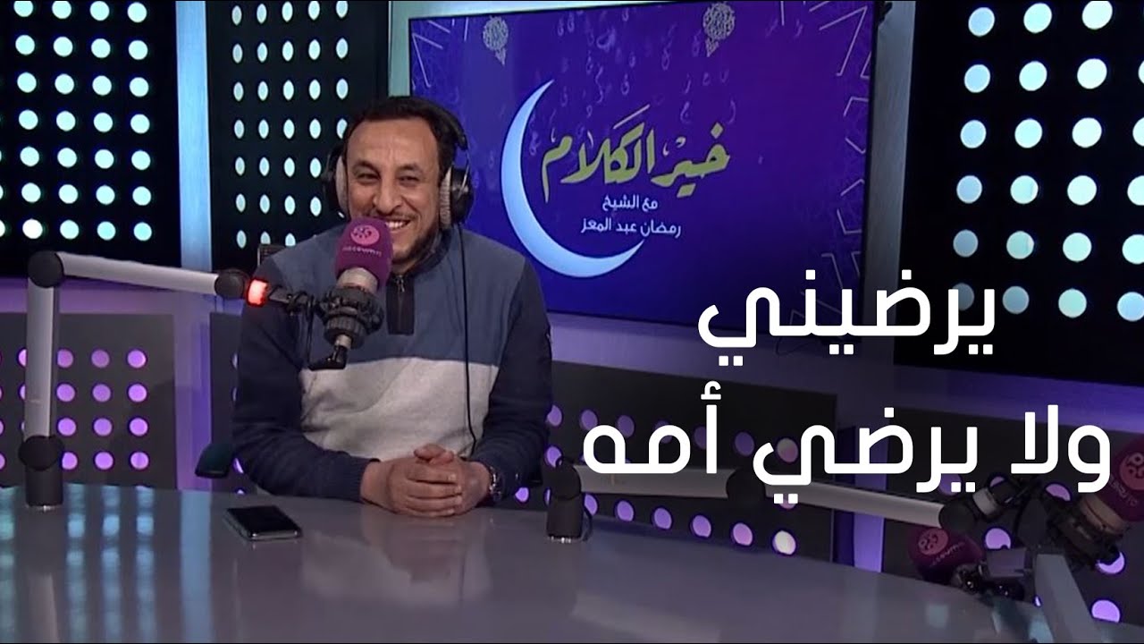 #خير_الكلام | متصلة: خطيبي محتار بين إنه يرضيني ولا يرضي أمه !