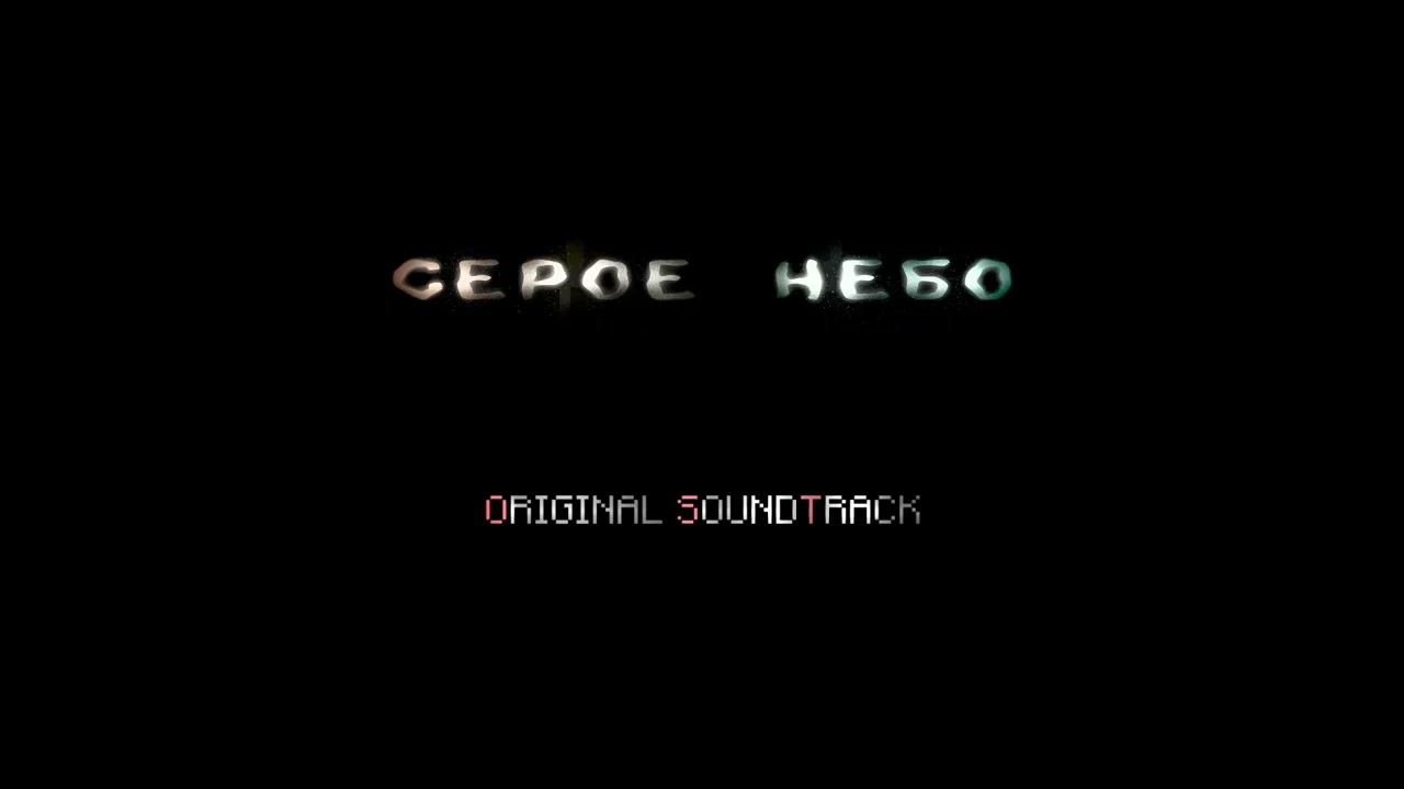 Серое Небо OST — Пустая деревня (Empty Village)