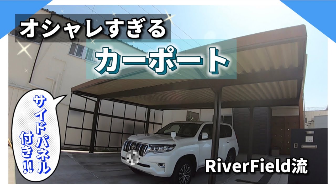 【施工】折板屋根のカーポートがおしゃれすぎる！化粧枠、サイドパネル、電気のオプション付き