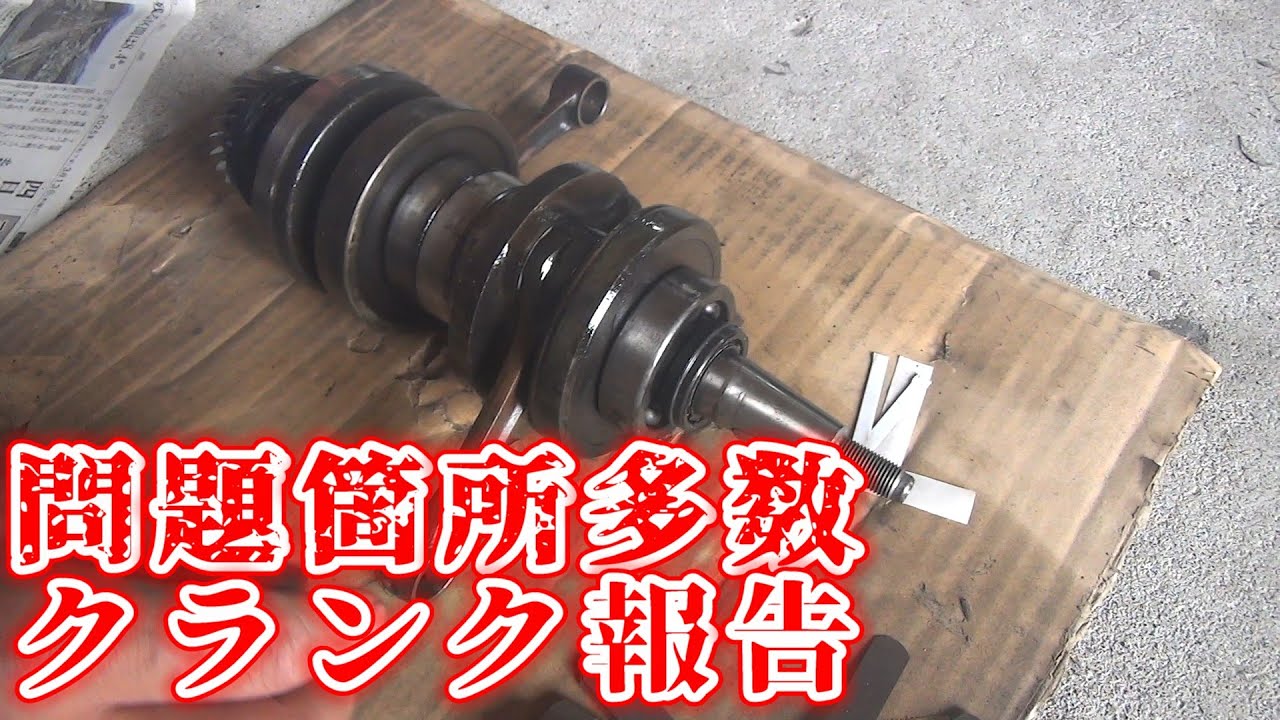 【ミズノモーター】クランクシャフト問題箇所多数