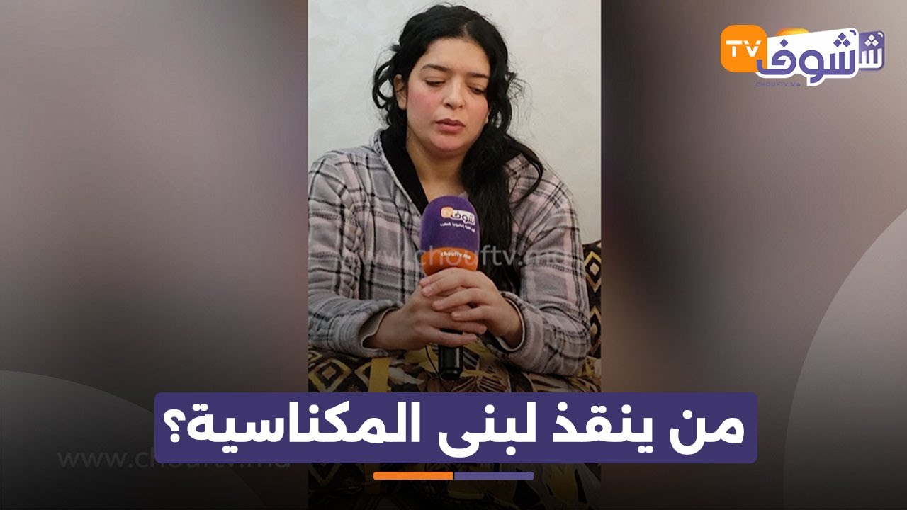 من ينقذ لبنى؟.. شابة مكناسية جميلة رجلها الإصطناعية مهرسة و مهددة بالتشرد..قصة مزلزلة