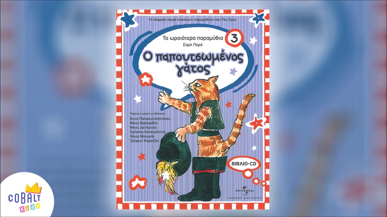 &Omicron; &Pi;&alpha;&pi;&omicron;&upsilon;&tau;&sigma;&omega;&mu;έ&nu;&omicron;&sigmaf; &Gamma;ά&tau;&omicron;&sigmaf; - &Tau;&alpha; &Omega;&rho;&alpha;&iota;ό&tau;&epsilon;&rho;&alpha; &Pi;&alpha;&rho;&alpha;&mu;ύ&theta;&iota;&alpha; | O Papoutsomenos Gatos - Ta Oraiotera Paramythia