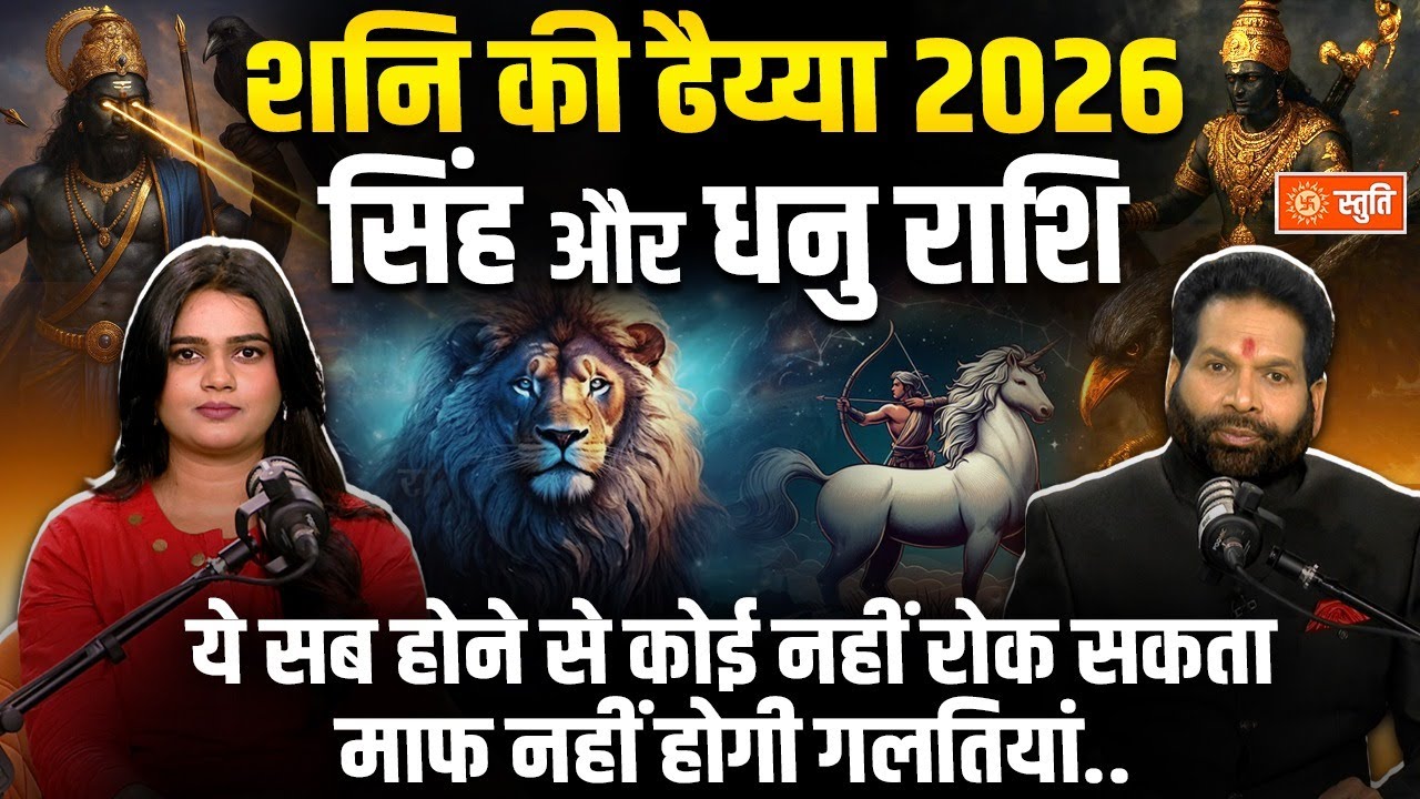 2026 में Shani की साढ़ेसाती, ढैया और राशियों पर असर | सिंह, धनु, मेष और मीन के लिए चेतावनी