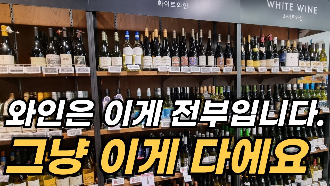 와인 품종은 이 7개가 핵심입니다. 큰 돈 들여도 알려주는 사람도 없어요.