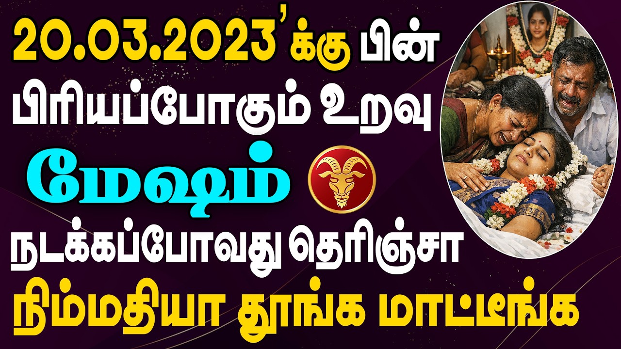 எதிரியின் வீட்டில் கூட இப்படி ஒரு சம்பவம் நடக்கக்கூடாது  | Mesham Rasi | மேஷம் ராசி
