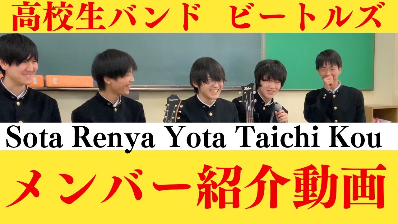 高校１年生バンド　メンバー紹介動画　ビートルズ　オアシス