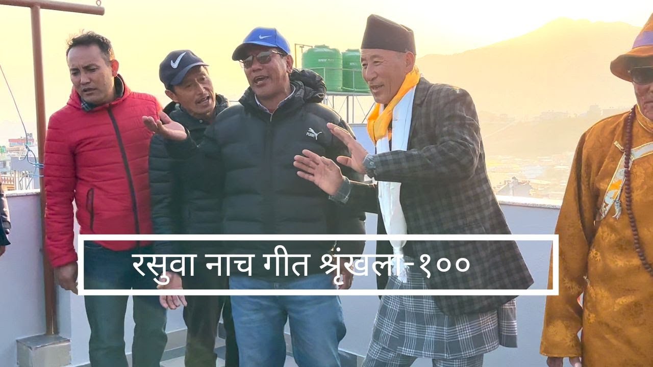 Rasuwa Cultural Songs Series -100 | Kathmandu- Nepal |