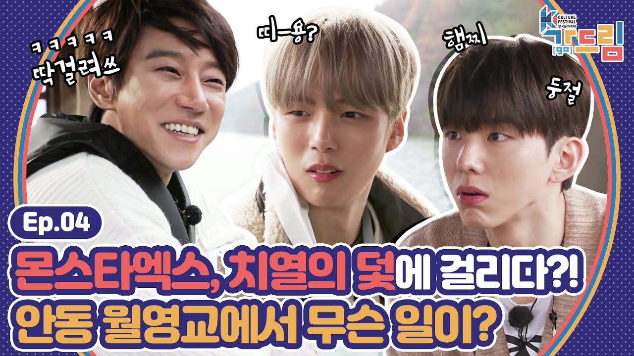 몬스타엑스X치열..식스센스 능가한 안동 월영교에서 벌어진 사건 |＜2020 K-컬처 페스티벌 안동 가(go) 드림＞ EP.04