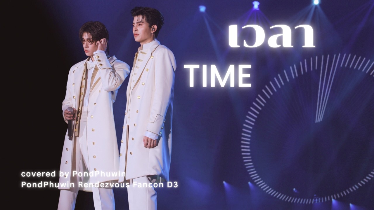 𝗣𝗼𝗻𝗱𝗣𝗵𝘂𝘄𝗶𝗻 𝗙𝗮𝗻𝗰𝗼𝗻 𝗗𝟯🇹🇭 | เวลา (Time) covered by PondPhuwin (4K) #pondphuwinfancon #pondphuwin