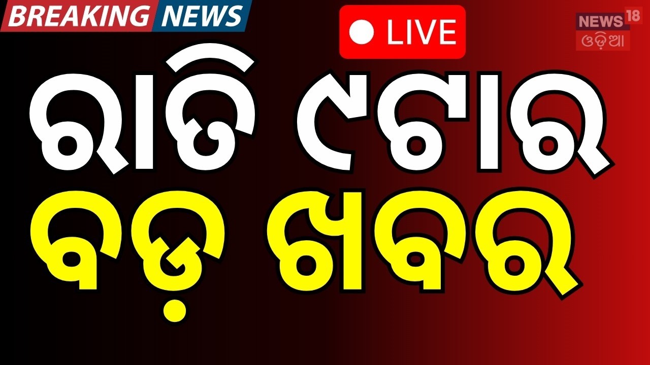 Live: ରାତି ୯ଟାର ବଡ଼ ଖବର | US Iran War News | Odisha Weather Update | T20 World Cup India Win