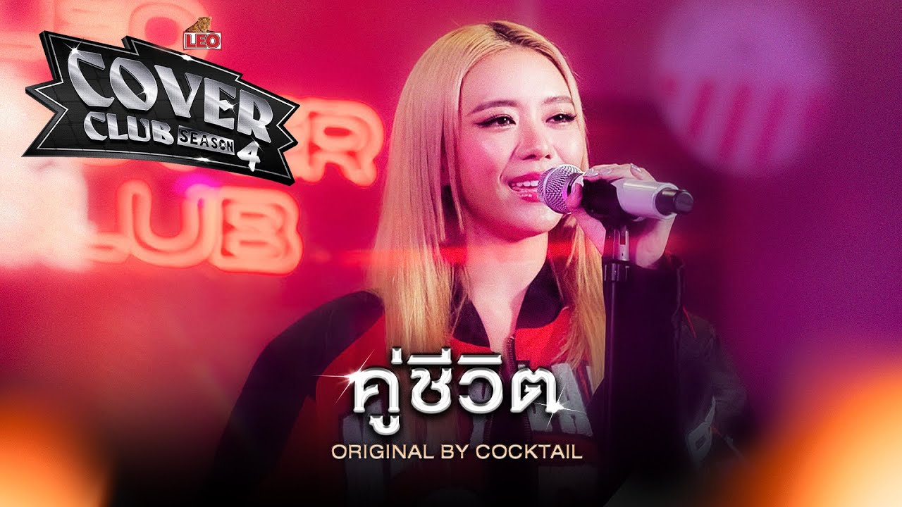 คู่ชีวิต - PEARWAH | LEO Cover Club Season 4 | Original by COCKTAIL
