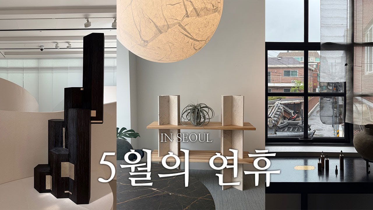 공간 디자이너가 긴 연휴를 보내는 법 in 종로, 마포, 성수, 강남