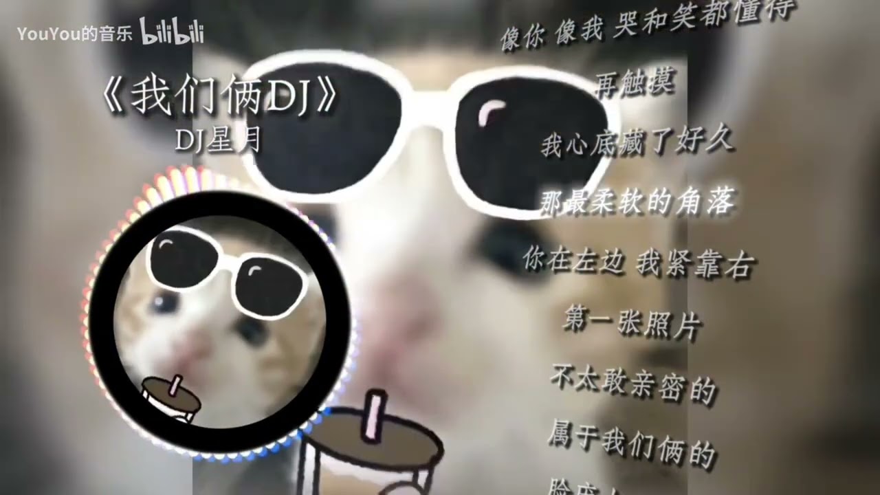 【死对头小猫の小曲】【猫memeの小曲】《我们俩DJ》