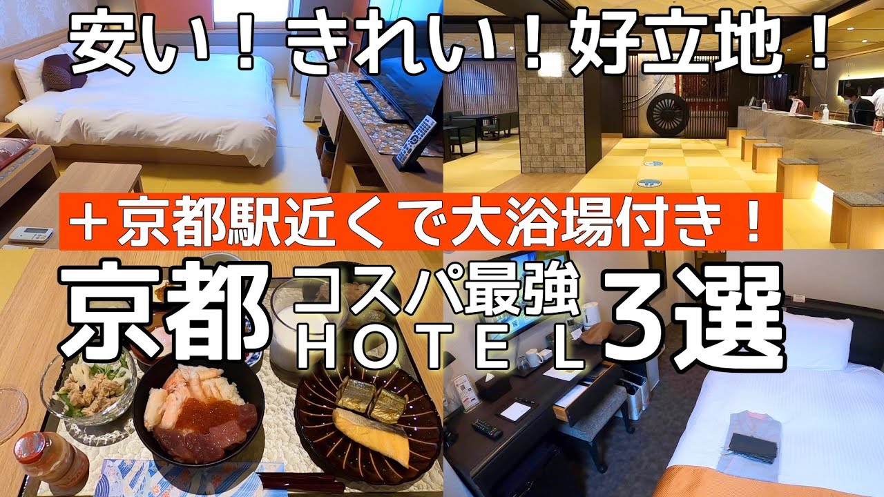 【京都ホテル】京都駅周辺で高コスパ＆大浴場付きホテル３選　Kyoto Hotel